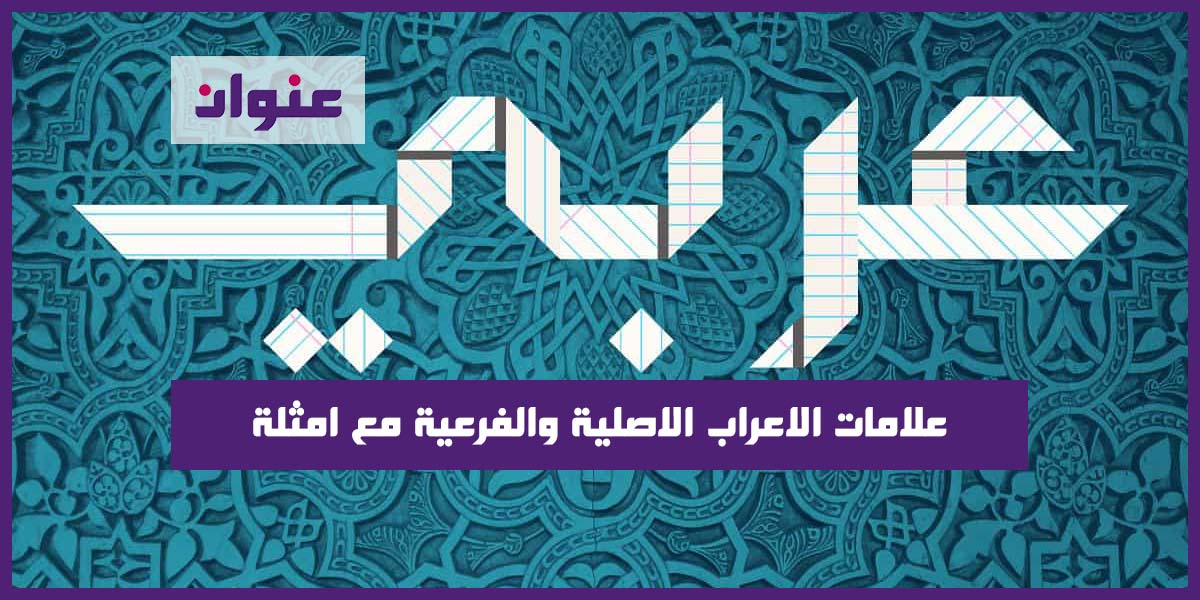 علامات الاعراب الاصلية والفرعية مع امثلة