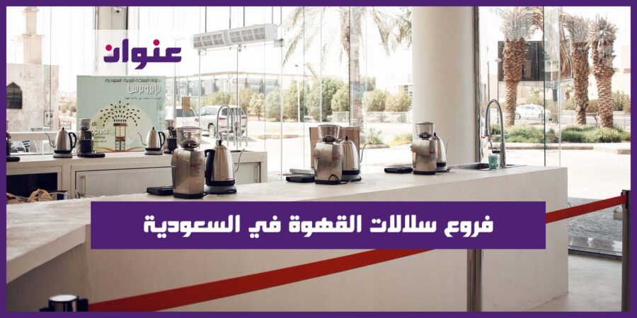 فروع سلالات القهوة في السعودية فروع سلالات القهوة في السعودية