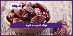 فوائد التمر على الريق للمعدة