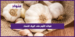فوائد الثوم على الريق للنساء