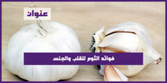 فوائد الثوم للقلب والجنس