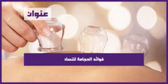 فوائد الحجامة للنساء