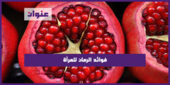 فوائد الرمان للمرأة