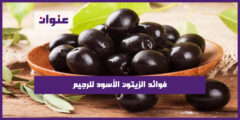 فوائد الزيتون الأسود للرجيم
