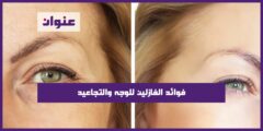فوائد الفازلين للوجه والتجاعيد