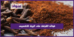 فوائد القرنفل على الريق للتخسيس