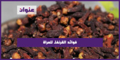 فوائد القرنفل للمراة