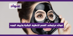 فوائد ديتوكس الفحم لتنظيف البشرة وتبيض الوجه مجرب