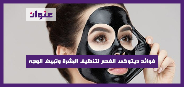 فوائد ديتوكس الفحم لتنظيف البشرة وتبيض الوجه مجرب