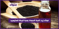 فوائد زيت الحبة السوداء وحبة البركة للمتزوجين
