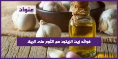فوائد زيت الزيتون مع الثوم على الريق