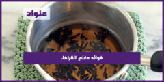 فوائد مغلي القرنفل