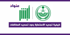 كيفية تجديد الاستمارة بدون تسديد المخالفات 1443