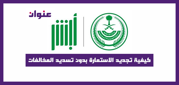 كيفية تجديد الاستمارة بدون تسديد المخالفات 1442