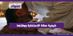 كيفية صلاة الاستخارة ووقتها وكيف اعرف نتيجتها