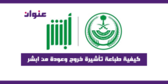 كيفية طباعة تأشيرة خروج وعودة من ابشر
