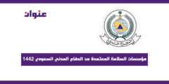 مؤسسات السلامة المعتمدة من الدفاع المدني السعودي 1442
