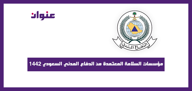 مؤسسات السلامة المعتمدة من الدفاع المدني السعودي 1442