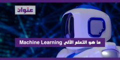 ما هو التعلم الآلي Machine Learning