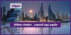 مشروع نيوم السعودي معلومات وحقائق عن مدينة ذكية واقتصادية عملاقة