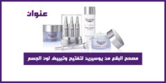 مصحح البقع من يوسيرين لتفتيح وتبييض لون الجسم