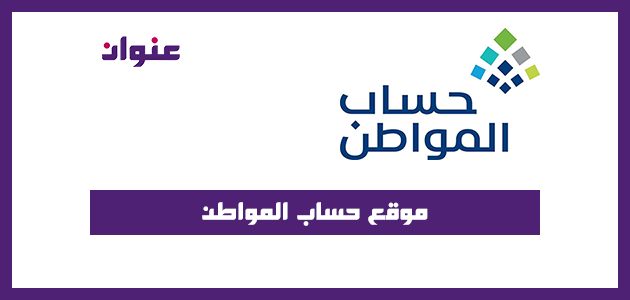 موقع حساب المواطن تسجيل الدخول وكيفية إضافة تابع في حساب المستفيد 1442 موقع حساب المواطن تسجيل الدخول وكيفية إضافة تابع في حساب المستفيد 1442