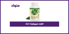 اضرار سبيرولينا dxn