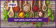 اعشاب لتنشيط المبايض وتنظيم الدورة اعشاب لتنشيط المبايض وتنظيم الدورة