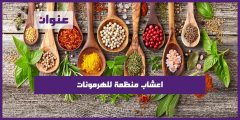 اعشاب منظمة للهرمونات