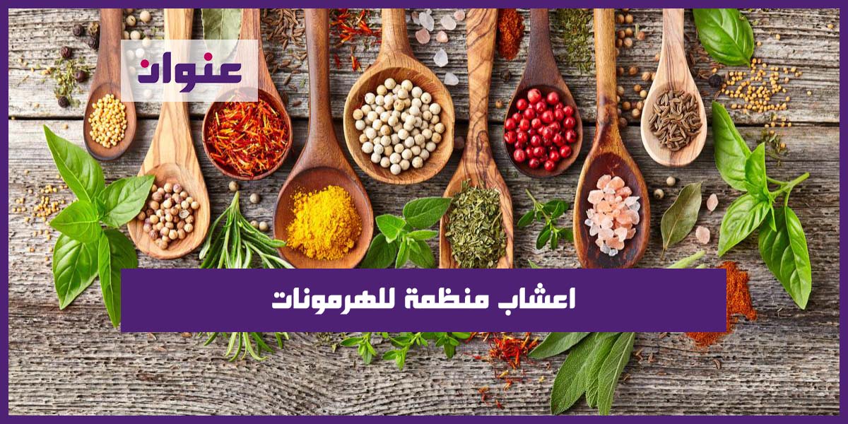 اعشاب منظمة للهرمونات