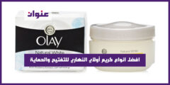 افضل انواع كريم أولاي النهاري للتفتيح والحماية