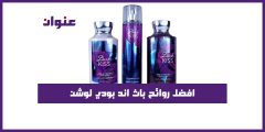 افضل روائح باث اند بودي لوشن