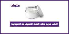 افضل كريم علاج الكلف العميق من الصيدلية