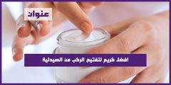افضل كريم لتفتيح الركب من الصيدلية