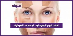 افضل كريم لتوحيد لون الجسم من الصيدلية