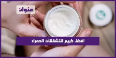 افضل كريم للتشققات الحمراء