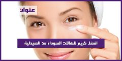 افضل كريم للهالات السوداء من الصيدلية