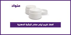 افضل كريم ليلي مغذي للبشرة الدهنية