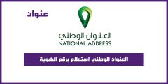 العنوان الوطني استعلام برقم الهوية