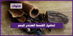 تحاميل القسط الهندي للرحم