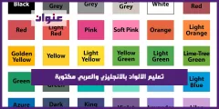 تعليم الالوان بالانجليزي والعربي مكتوبة – Learn colors English & Arabic
