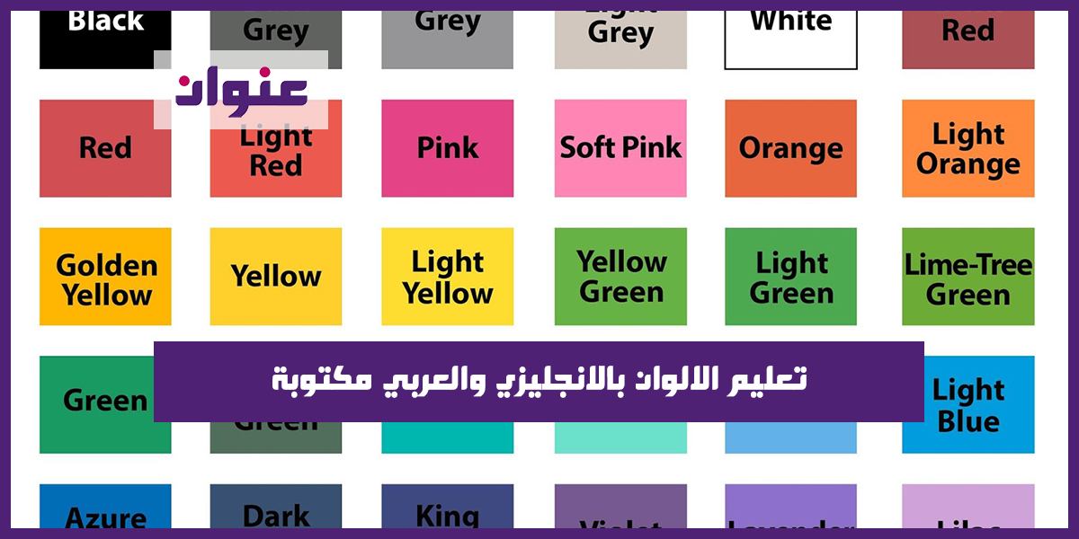 تعليم الالوان بالانجليزي والعربي مكتوبة - Learn colors English & Arabic