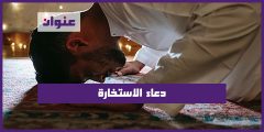 دعاء الاستخارة