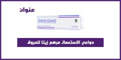 دواعي الاستعمال مرهم زيتا للحروق
