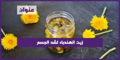 زيت الهندباء لشد الجسم