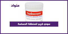 سودو كريم للمنطقة الحساسة