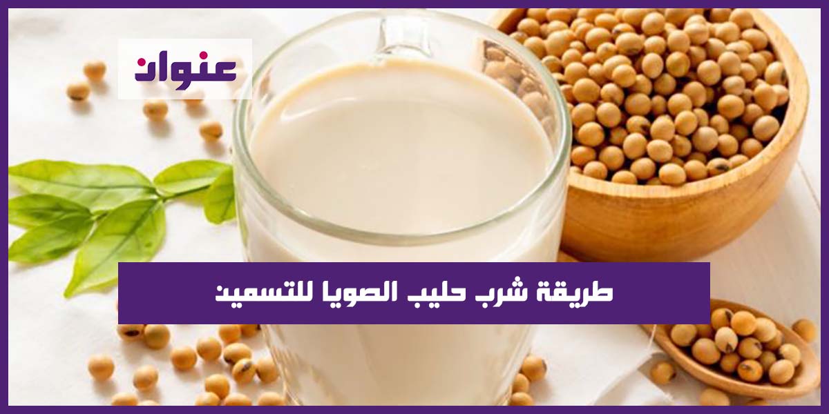 طريقة شرب حليب الصويا للتسمين طريقة شرب حليب الصويا للتسمين