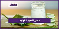 عصير الصبار للقولون