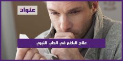 علاج البلغم في الطب النبوي