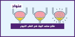 علاج سلس البول في الطب النبوي
